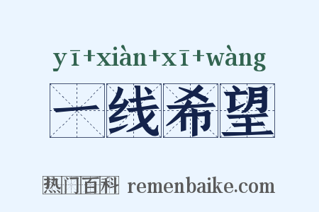 一线希望是什么意思的图片